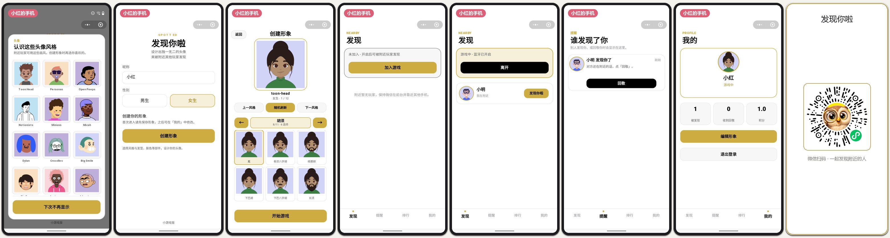 小红的手机：从创建头像到发现小明、收到提醒与个人主页的完整流程